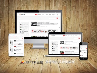 精心打造Emlog 5.3.x响应式资讯博客模板Fifth