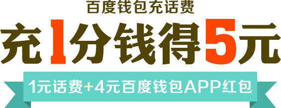 百度钱包充话费充1分钱得5元